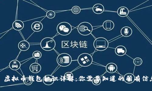: 虚拟币钱包标识详解：你需要知道的所有信息