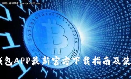 USDT钱包APP最新官方下载指南及使用技巧
