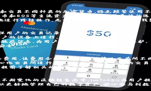 以下是和和关键词：


  为什么使用imtoken钱包？安全便捷的数字资产管理选择 / 

关键词：
 guanjianci imtoken钱包,数字资产,区块链,安全,加密货币 /guanjianci 

引言
随着区块链技术的发展和加密货币的普及，数字资产的管理变得愈发重要。在众多数字钱包中，imToken钱包因其安全性、便捷性与丰富的功能而备受推崇。本文将详细探讨为什么使用imToken钱包的优势以及其在数字资产管理中的作用和地位。

imToken钱包概述
imToken是一款以太坊和ERC20代币钱包，提供了安全而简易的数字资产管理服务。它支持多链操作，不仅可以管理以太坊及其代币，还支持比特币和EOS等主流区块链资产。用户可以通过imToken方便地发送、接收和管理他们的数字资产。
imToken还集成了去中心化交易所（DEX），允许用户在不需要中心化平台的情况下直接交易数字资产，进一步提升了用户的交易体验和资产安全性。

安全性：用户的首要考虑
在谈论数字资产时，安全性无疑是用户最关心的话题之一。imToken钱包在这一点上表现出色。imToken采用了冷钱包的安全策略，将用户的私钥保存在本地设备上，确保用户完全掌控自己的资产。同时，私钥从未离开用户的设备，有效避免了网络攻击和数据泄露。
此外，imToken钱包还提供了多重安全保护措施，包括密码、指纹识别和面部识别等，进一步增强了安全性。即使在设备丢失或被盗的情况下，imToken也提供了助记词备份功能，帮助用户快速恢复钱包。

使用便捷：用户友好的操作体验
imToken钱包在界面设计上十分注重用户体验。无论是新手还是资深用户，都能够轻松上手。用户无需具备专业的技术知识，通过简单的步骤即可完成数字资产的存取和交易。
同时，imToken钱包在转账速度上也非常优越，交易几乎是实时的。用户可以通过扫描二维码实现快速转账，节省了时间，提高了使用效率。除了基础的管理功能，imToken还集成了多个DApp（去中心化应用），如DeFi、NFT等，让用户可以更方便地探索区块链的更多可能性。

丰富的功能：超越简单钱包的选择
imToken钱包不仅是一个简单的数字资产存储工具，更是一个功能全面的管理平台。用户可以在imToken上轻松参与去中心化金融（DeFi）项目，进行资产的借贷、交易和流动性挖矿。
此外，imToken钱包内置了多个DApp浏览器，用户可以直接在钱包内访问各种去中心化应用，如去中心化交易所、NFT市场等。这样的深度集成使得用户能够无缝地参与到区块链生态系统中，提升了整体的使用体验。

问题一：如何安全地使用imToken钱包？
在使用imToken钱包时，用户需要遵循一些基本的安全措施以保护数字资产安全。首先，投资者应保管好自己的助记词，这些助记词是恢复钱包的关键。一旦丢失，这将无法找回。
其次，用户应尽量使用强密码，避免使用简单的数字或字母组合。同时，开启指纹或面部识别功能，可以为钱包增添一层安全保护。
用户还需定期更新钱包版本，保持软件的最新状态，以确保使用最新的安全特性。避免在公开场合或不安全的网络环境下进行交易，确保交易安全。
最后，定期检查账户活动，若发现异常交易，及时采取措施，例如更改密码或联系imToken客服进行咨询。

问题二：为什么imToken钱包支持多种数字资产？
imToken钱包的设计初衷是为了提供一个全面的数字资产管理工具。支持多种数字资产能让用户更便捷地管理和交易不同种类的加密货币，避免频繁使用不同钱包的麻烦。
随着不同区块链生态的兴起，用户对多链钱包的需求愈加明显。imToken正是洞察了这一趋势，支持以太坊、比特币和EOS等主流资产，为用户提供更灵活的选择。
这样的多样化不仅提升了用户的资产流动性，也利于用户参与更多的区块链项目和投资机会。用户可以更方便地进行跨链操作，无需再为资产分散在不同钱包而烦恼。

问题三：imToken钱包如何保障用户隐私？
在当前数字经济环境中，保护用户的隐私和数据安全尤为重要。imToken在隐私保护方面采取了多种措施，以确保用户的交易记录和个人信息不被泄露。
首先，imToken采用了非托管系统，即不保留用户的私钥，确保只有用户本人能够掌控其资产。每一次交易都在用户的设备上进行，确保了交易的私密性。
其次，imToken没有任何中央服务器，因此不会收集用户的个人信息。用户在进行交易时，系统不会要求提供任何敏感信息，为用户提供更高层次的隐私保护。
此外，imToken还针对交易数据进行了加密，外部用户无法轻易获取用户的交易记录，进一步增强了用户的隐私安全。

问题四：使用imToken钱包有什么费用吗？
使用imToken钱包的费用主要体现在交易费用和网络费用上。用户在进行转账操作时，通常需要支付一定的网络费用，该费用会根据网络拥堵情况而有所不同。
imToken本身作为钱包服务并不收取额外使用费用，用户可以免费创建和使用多个钱包地址。此外，在使用去中心化交易所进行交易时，也会产生一定的交易费用，但这与使用的DApp有关，具体费用由不同的交易所或平台设定。
总的来说，用户使用imToken钱包的合规性和透明性较高，费用结构相对简单，用户在进行大额交易时，更加也需提前了解相关的费用信息。

总结
综合来看，imToken钱包以其安全性、使用便捷性和丰富的功能，成为当下许多用户管理数字资产的首选工具。在不断变化的区块链生态中，imToken为用户提供了一种安全、可靠且高效的数字资产管理体验。
无论是对于投资新手还是资深玩家，imToken钱包都能提供必要的支持与服务。通过合理的使用与维护，用户可以更好地管理自己的数字资产，安心参与到数字经济中。
