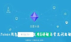 imToken钱包是否还能使用？