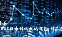 思考一个和   如何将EOS提币到以太坊钱包，详尽