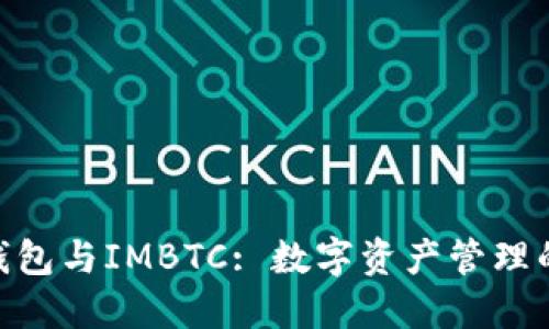 imToken钱包与IMBTC: 数字资产管理的最佳选择
