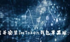 如何下载并安装imToken钱包