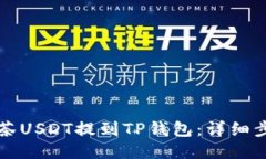 如何将抹茶USDT提到TP钱包：详细步骤与指南