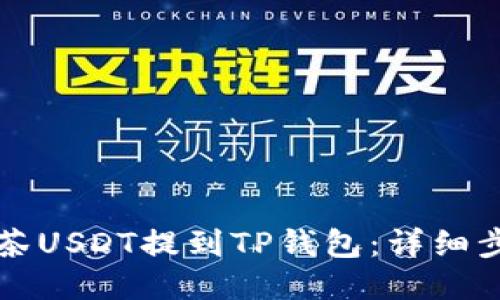 如何将抹茶USDT提到TP钱包：详细步骤与指南