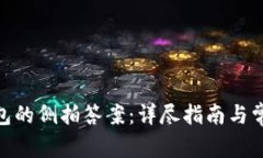 imToken钱包的侧拍答案：详