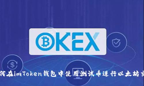 如何在imToken钱包中使用测试币进行以太坊交易