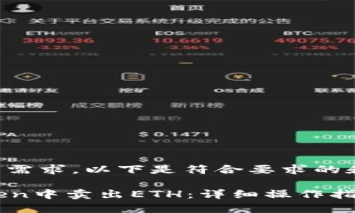 为了满足您的需求，以下是符合要求的和相关关键词：

如何在imToken中卖出ETH：详细操作指南