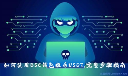 如何使用BSC钱包提币USDT，完整步骤指南