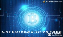 如何使用BSC钱包提币USDT，完整步骤指南
