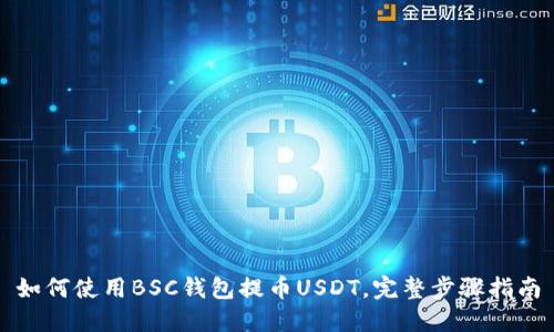 如何使用BSC钱包提币USDT，完整步骤指南