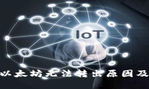 imToken钱包以太坊无法转出原因及解决方法详解