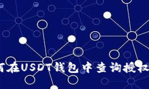 : 如何在USDT钱包中查询授权记录？