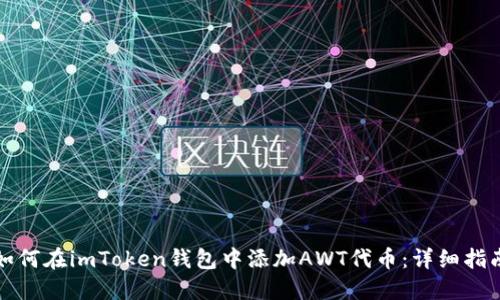 如何在imToken钱包中添加AWT代币：详细指南