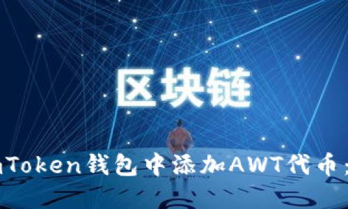 如何在imToken钱包中添加AWT代币：详细指南