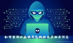 如何查询以太坊钱包地址及其相关信息