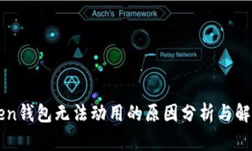 imToken钱包无法动用的原因分析与解决方案