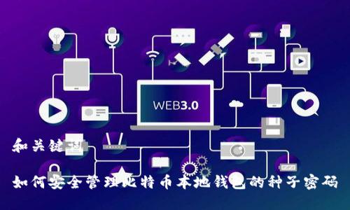 和关键词

如何安全管理比特币本地钱包的种子密码