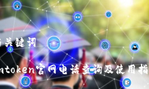 与关键词

imtoken官网电话查询及使用指南