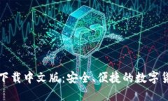 比特币钱包下载中文版：安全、便捷的数字货币