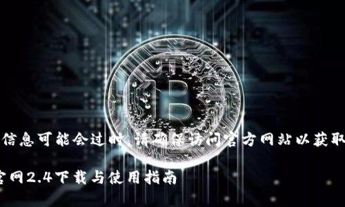 注意：以下提供的信息可能会过时，请确保访问官方网站以获取最新版本和更新。

imToken安卓版官网2.4下载与使用指南