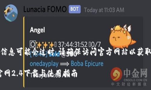 注意：以下提供的信息可能会过时，请确保访问官方网站以获取最新版本和更新。

imToken安卓版官网2.4下载与使用指南