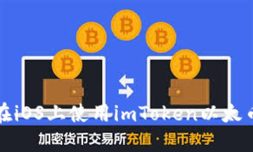 如何在iOS上使用imToken以太币钱包