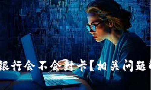 USDT钱包提现银行会不会封卡？相关问题解答与详尽分析