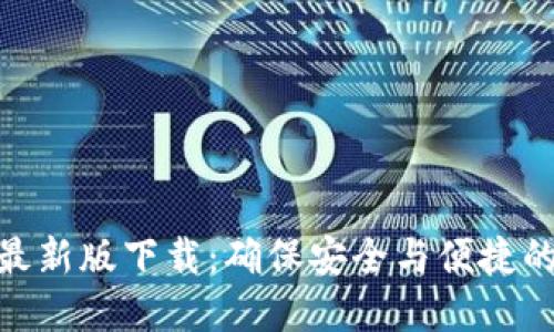 imToken钱包最新版下载：确保安全与便捷的数字资产管理