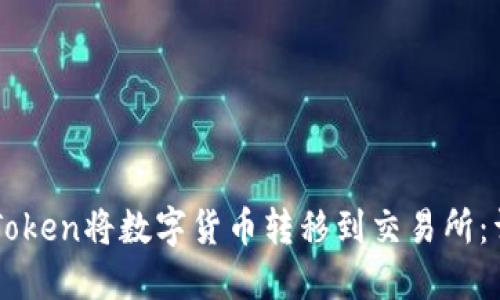 如何通过imToken将数字货币转移到交易所：详细操作指南