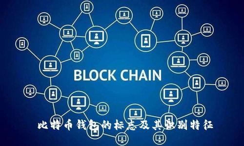  比特币钱包的标志及其识别特征