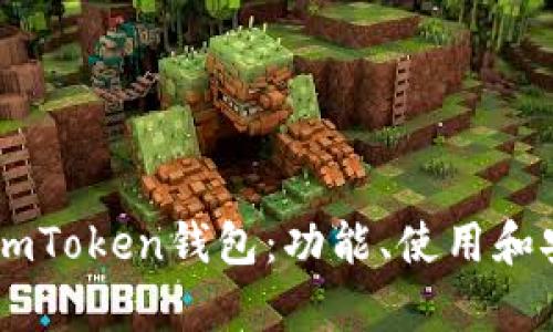 全面解析ImToken钱包：功能、使用和安全性指南