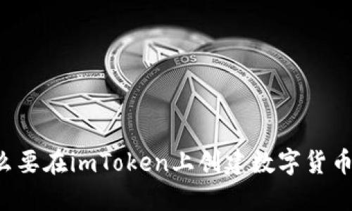 为什么要在imToken上创建数字货币钱包？