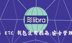 imToken 与 ETC 钱包使用指南