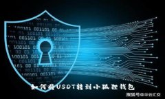 如何将USDT转到小狐狸钱包