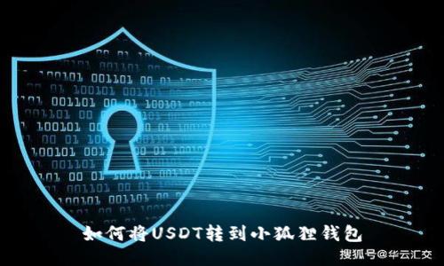 如何将USDT转到小狐狸钱包