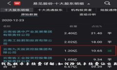 以太坊钱包提币手续费详解：如何降低手续费让