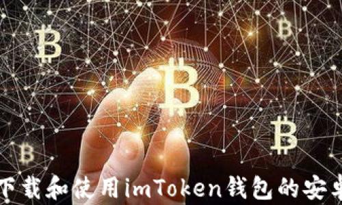 
如何下载和使用imToken钱包的安卓版本