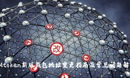 IMtoken新版钱包地址变更指南及常见问题解答