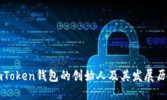 imToken钱包的创始人及其发