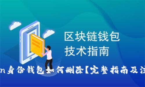 imToken身份钱包如何删除？完整指南及注意事项