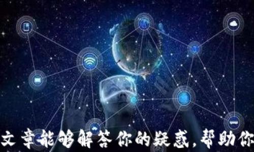 
  如何将比特币转为港币：完整指南/  

关键词
 guanjianci 比特币, 港币, 数字货币, 钱包转账, 加密货币/ guanjianci 

引言
比特币自诞生以来不仅改变了传统金融体系，也为全球经济带来了新的机遇。随着越来越多人开始投资和使用比特币，如何将比特币转换为法定货币如港币（HKD）成为了一个迫切需要解决的问题。本篇文章将为你详细介绍如何安全高效地将比特币转为港币，包括相关的步骤、注意事项以及可能面临的风险。

理解比特币与港币的基本知识
比特币是一种去中心化的加密货币，所有的交易和生成过程通过区块链技术实现。而港币是香港特别行政区的法定货币，主要由香港金融管理局监管和发行。比特币与港币之间的转换通常涉及到加密货币交易所，而一些金融科技公司也提供直接的兑换服务。
在进行比特币转港币的过程中，了解相关的市场行情和政策法规至关重要。而选择合适的交易所或平台也会影响到交易的成本和安全性。

将比特币转为港币的步骤
将比特币转为港币通常可以通过以下几个步骤进行：
ol
    listrong选择交易平台：/strong选择一个可靠的交易所是流程的第一步。知名的交易平台如币安（Binance）、火币（Huobi）等提供了便捷的比特币与港币之间的交易服务。/li
    listrong注册账号：/strong在选择的平台上创建一个账户。通常需要提供一定的个人信息并进行身份验证，以满足反洗钱（AML）和了解客户（KYC）的法规要求。/li
    listrong存入比特币：/strong在成功注册后，将你的比特币存入交易所提供的钱包地址。这一步需要格外小心，确保输入地址的准确性。/li
    listrong进行交易：/strong在平台上选择比特币兑港币的交易对，输入交易数量后确认交易。/li
    listrong提取港币：/strong完成交易后，你可以选择将港币提现到自己的银行账户。在提现时注意平台的处理时间和手续费。/li
/ol

注意事项
尽管比特币转港币的过程相对简单，但仍有许多注意事项需要考虑：
ul
    listrong手续费：/strong不同的平台会收取不同的手续费，了解这些费用可以帮助你选择更有利的交易所。/li
    listrong市场风险：/strong比特币的价格波动较大，因此在转账时要关注当前市场行情，以防在不合适的时机进行交易导致损失。/li
    listrong安全性：/strong确保所选择的平台具备良好的安全性措施，例如双重认证、冷存储等，保护你的资金安全。/li
    listrong法律合规：/strong根据当地法律法规，对比特币的交易要遵循相关条款，确保自己合法合规。/li
/ul

常见问题解答

1. 如何选择一个安全可靠的交易平台？
选择交易平台时，可以参考以下几点：
ul
    listrong声誉：/strong查看平台的用户评价，了解其在社区中的口碑。/li
    listrong安全性：/strong确认平台是否具备必要的安全措施，如数据加密、资金分离、保险机制等。/li
    listrong合规性：/strong确保平台遵守当地法律法规，了解其是否经过监管机构的认证。/li
    listrong交易手续费：/strong比较不同平台的手续费结构，以便选择最具性价比的选项。/li
/ul
通过综合这些因素进行评估，可以更好地选择一个适合自己的交易平台，避免潜在的风险和损失。

2. 转账过程中如何保护自己的比特币安全？
保护比特币安全的几种常见方法包括：
ul
    listrong使用冷钱包：/strong尽量将大部分比特币存放在离线的冷钱包中，降低网络攻击的风险。/li
    listrong启用双重认证：/strong在交易平台和钱包中启用双重认证功能，防止账户被盗。/li
    listrong定期更新密码：/strong定期更改账户密码，并选择复杂度较高的密码，增加破解难度。/li
    listrong警惕钓鱼网站：/strong注意网站的URL是否正确，避免落入钓鱼骗局，保护自己的资金。/li
/ul
安全意识的提高对保护自己的比特币资产意义重大，任何一个小细节都可能影响到你的资金安全。

3. 转账比特币是否会影响税务问题？
在大多数国家和地区，转账比特币可能会涉及到税务问题。以下是需要注意的几个方面：
ul
    listrong资本利得税：/strong如果你将比特币以高于购入价格的价格出售，可能需要缴纳资本利得税。/li
    listrong发票和记录：/strong在进行比特币转账时，建议保留好相关的交易记录和发票，以备日后税务审计时使用。/li
    listrong咨询专业税务顾问：/strong面对复杂的税务问题，为确保合规，建议寻求专业税务顾问的帮助，获取相关建议。/li
/ul
税务问题是涉及比特币转账的重要因素，因此在进行转账之前一定要咨询相关法律法规，确保合规。

4. 比特币和港币的汇率如何影响转换过程？
比特币和港币之间的汇率波动会直接影响你在进行转账时的收益。影响汇率的因素包括：
ul
    listrong市场供需：/strong比特币的市场需求和供给情况将直接影响其价格，进而影响转为港币时的汇率。/li
    listrong全球经济状况：/strong全球经济状况和新闻事件能够引起市场的震荡，从而影响比特币的汇率。/li
    listrong政策变化：/strong政府监管政策的变化也可能影响市场的供需关系，进而影响汇率。/li
/ul
了解比特币的汇率波动有助于投资者在合适的时机进行交易，以获得更好的收益，在时机选择上把握得当，是转为港币主要考虑的因素。

结论
随着比特币的普及，如何将其转换为港币的需求也愈发明显。了解其相关知识和流程能够帮助投资者更安全、更高效地进行转账。希望本篇文章能够解答你的疑惑，帮助你更好地进行比特币转港币的操作。无论是初学者还是经验丰富的交易者，时刻保持警惕和学习是成功的关键。