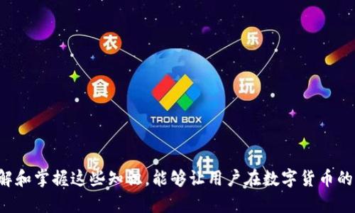 香港ID无法更新imtoken钱包的解决方案/
imtoken钱包,香港ID更新问题,数字货币钱包,区块链技术,货币交易安全/guanJianci

伴随着区块链技术的发展，数字货币在世界各地得到了广泛的应用，尤其是在香港，越来越多的人选择使用数字货币钱包来进行交易。然而，用户在使用imToken钱包时，可能会遇到“香港ID无法更新”的问题。这不仅对交易造成一定的困扰，也让很多用户感到不安。本文将对这一问题进行详细解析，并提供解决方案，帮助用户在使用imToken时更加顺畅。

一、香港ID更新imToken钱包的意义

更新香港ID在imToken钱包中的神重要性不言而喻。首先，数字货币交易的合规性是用户需要关注的热点问题。以香港为例，许多交易所和钱包平台都需要用户提供有效的身份证明，以确保合法交易。如果香港ID无法更新，用户可能会面临资金使用受限的风险，甚至可能影响到资金的安全性。

其次，很多数字货币钱包提供额外的功能，比如增强的安全性、交易历史记录、资产管理等。这些功能通常要求用户提供有效的身份信息。如果香港ID无法更新，用户将无法访问这些功能，因此深入了解如何解决这个问题是非常重要的。

二、香港ID无法更新imToken钱包的常见原因

在解决香港ID无法更新问题之前，首先需要了解可能导致这一问题的原因。以下是一些常见原因：

ol
    listrong身份验证信息不正确：/strong用户在更新ID时，如果输入的个人信息与官方证明文件不一致，将导致更新失败。/li
    listrong技术问题：/strong钱包应用程序有时可能会遇到技术故障，导致无法成功更新身份信息。这可能是由于应用程序版本不兼容、服务器问题等。/li
    listrong地区限制：/strong某些数字货币钱包可能在特定地区的用户身份验证上设置了限制，导致香港用户无法根据当地法规进行更新。/li
    listrong缺乏必要的文件：/strong用户在进行身份更新时，往往需要提供额外的身份验证文件，比如地址证明等，缺少这些文件会导致无法顺利更新。/li
/ol

三、如何解决香港ID无法更新的问题

解决香港ID无法更新imToken钱包的问题，可以从几个方面入手。

ol
    listrong检查身份信息：/strong首先，用户需要确保提供的信息与身份证明文件完全一致，例如姓名、地址、出生日期等。建议仔细核对输入信息，避免因小错误而导致更新失败。/li
    listrong更新应用程序：/strong确保使用的是imToken的最新版本。旧的版本可能存在bug，导致无法正常进行身份验证。如果需要，用户可以尝试卸载并重新安装应用程序。/li
    listrong联系客服支持：/strong如果用户无法自行解决，建议及时联系imToken的客服。在联系客服时，尽量提供详细问题描述，以便更快地获得帮助。/li
    listrong准备好必要的文件：/strong根据imToken的要求，准备好所有必需的身份验证文件。这些文件可能包括身份证明、地址证明等，确保信息的准确性。/li
/ol

四、其他用户常见问题解答

1. 如何确保我的imToken钱包安全？
安全性是数字货币用户最关心的问题之一。为了确保你的imToken钱包的安全，建议用户采取以下几项措施：

ol
    listrong使用强密码：/strong确保设置一个强密码，并定期更改。强密码由字母、数字和特殊字符组合而成，避免使用简单易猜的密码。/li
    listrong启用二步验证：/strong在账户设置中，启用二步验证功能。这将为你的钱包提供额外的安全层，防止未授权访问。/li
    listrong定期备份私钥：/strong私钥是你访问和管理钱包的唯一凭证。定期备份并安全存储私钥，以防丢失。/li
    listrong保持应用程序更新：/strong始终确保使用imToken的最新版本，以获得最新的安全补丁和修复。/li
    listrong警惕钓鱼攻击：/strong用户需对任何可疑的链接和通讯保持警惕，不要轻易泄露个人信息。/li
/ol

2. 我可以在imToken钱包中存放哪些类型的数字货币？
imToken钱包广泛支持多种数字货币，这使得用户可以方便地管理不同类型的资产。具体来说，imToken钱包支持的主要数字货币包括：

ol
    listrong以太坊（ETH）：/strong作为智能合约平台的原生代币，以太坊在imToken中得到了良好的支持。用户可以方便地进行eth转账和管理。/li
    listrongERC-20代币：/strong除了以太坊，imToken钱包还支持许多基于以太坊的ERC-20代币，包括USDT、LINK、MKR等。/li
    listrong比特币（BTC）：/strong虽然imToken主要以以太坊为主，但也为比特币用户提供了便捷的存储和管理解决方案。/li
    listrong其他区块链资产：/strongimToken还逐步扩展对其他区块链资产的支持，如EOS、Tron等，使得用户的资产更具多样性。/li
/ol

3. imToken支持哪些语言？
imToken钱包是一个全球性的数字货币钱包，因此它支持多种语言，以满足不同用户的需求。主要支持的语言包括：

ol
    listrong英文：/strong作为国际通用语言，imToken钱包的界面和支持文档都会提供英文版本。/li
    listrong中文：/strong针对中国及香港市场，imToken提供丰富的中文支持，以确保用户能够轻松使用。/li
    listrong其他语言：/strongimToken还在不断扩展语言支持，最近的更新加入了一些地区性的语言，以便国际用户更顺利地操作。/li
/ol

4. imToken的官方客服联系方式是什么？
如果用户在使用imToken钱包中遇到问题，建议通过以下方式联系官方客服：

ol
    listrong官方网站：/strong首先，用户可以访问imToken的官方网站，通常网站上会列出客服支持的联系方式。/li
    listrong社交媒体：/strongimToken在多个社交媒体平台（如Twitter、Facebook等）上都有官方账号，用户可以通过社交媒体与客服进行联系。/li
    listrong应用内客服：/strongimToken钱包应用内通常会提供直接联系客服的功能，用户可以通过应用直接提问或寻求帮助。/li
/ol

通过以上信息，希望能够帮助到香港用户顺利更新imToken钱包，并有效管理数字资产。随着区块链技术的不断发展，数字货币钱包的重要性日益增加，了解和掌握这些知识，能够让用户在数字货币的世界中更自信地前行。