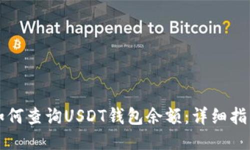 如何查询USDT钱包余额：详细指南