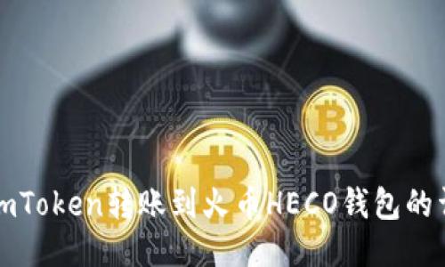 如何将imToken转账到火币HECO钱包的详细指南