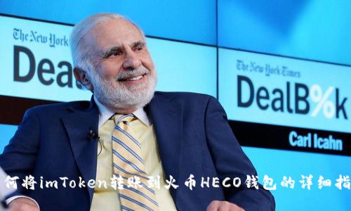 如何将imToken转账到火币HECO钱包的详细指南