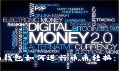 imToken钱包如何进行币币转换：详细指南