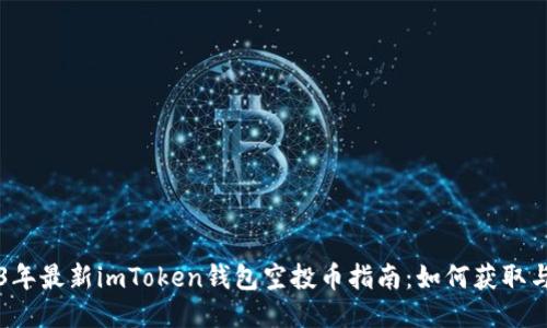 2023年最新imToken钱包空投币指南：如何获取与使用