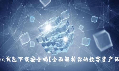 imToken钱包下载安全吗？全面解析你的数字资产保护之路