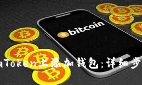 如何在imToken上添加钱包：详细步骤与技巧